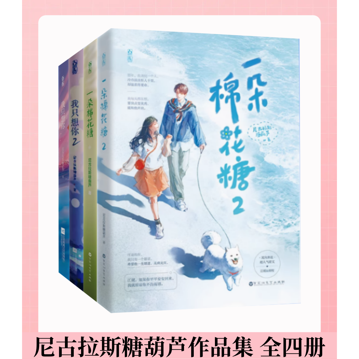 【尼古拉斯糖葫芦作品集 全四册】一朵棉花糖+我只想你 你看起来很好亲花火双向奔赴甜宠言情小说书籍正版一朵棉花糖全套小说
