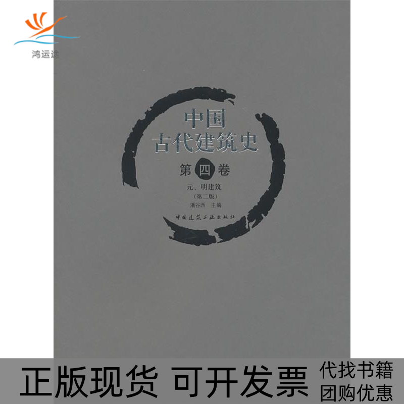 【正版书包邮】中国古代建筑史潘谷西中国建筑工业出版社