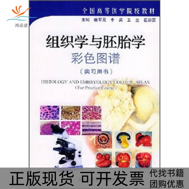 【正版书包邮】组织学与胚胎学彩色图谱唐军民北京大学医学出版社