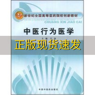 包邮 书 新世纪全国高等医药院校创新教材中医行为医学江泳中国中医药出版 正版 社