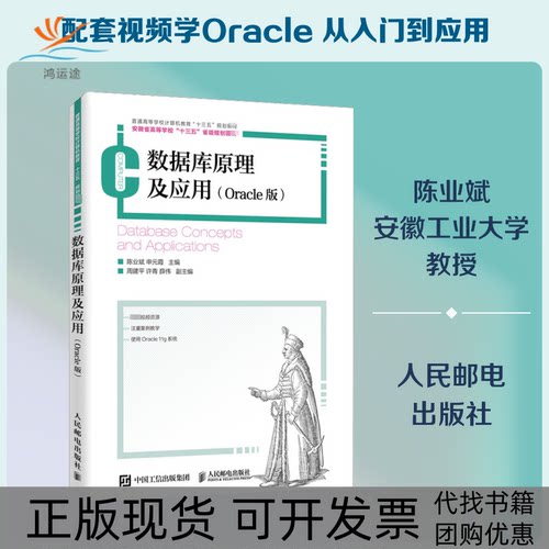 【正版书包邮】数据库原理及应用Oracle版陈业斌申元霞人民邮电出版社
