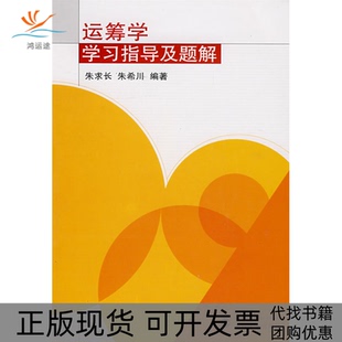 【正版书包邮】运筹学指导及题解朱求长武汉大学出版社