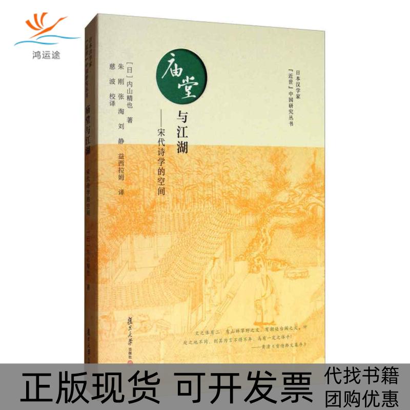 【正版书包邮】庙堂与江湖宋代诗学的空间内山精也朱刚李贵朱刚张淘刘静复旦大学出版社