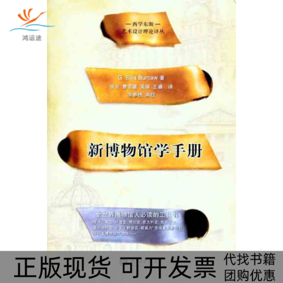 【正版书包邮】新博物馆学手册博寇张云重庆大学出版社