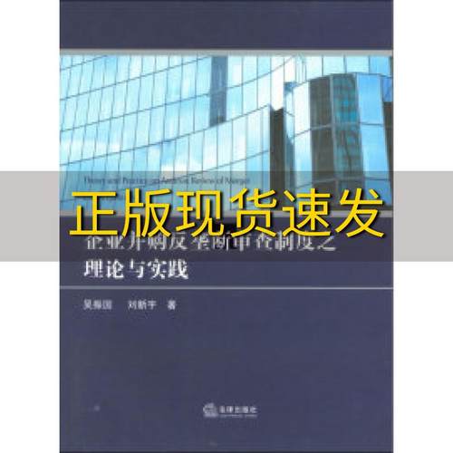 【正版书包邮】企业并购反垄断审查制度之理论与实践吴振国刘新宇法律出版社