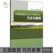 正版 书 包邮 中国精细化农业气候区划方法与案例宝贵气象出版 社