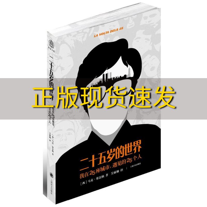 【正版书包邮】二十五岁的世界我在25座城市遇见的25个人马克塞雷纳吴敏娴上海译文出版社