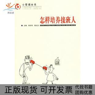 【正版书包邮】怎样培养接班人李洪伟高化文科学技术文献出版社