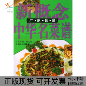 【正版书包邮】新概念中华名菜谱广东名菜超上海辞书出版社