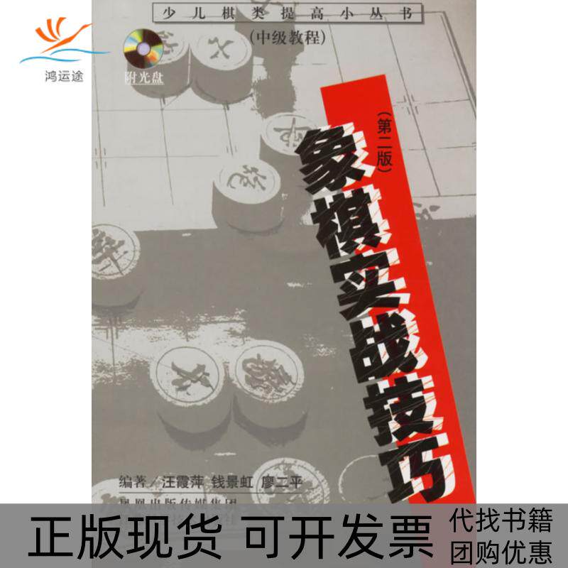 【正版书包邮】象棋实战技巧附光盘中级教程少儿棋类提高小丛书汪霞萍江苏科学技术出版社