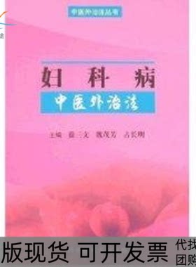 【正版书包邮】妇科病中医外治法中医外治法丛书徐三文魏茂芳等科学技术文献出版社