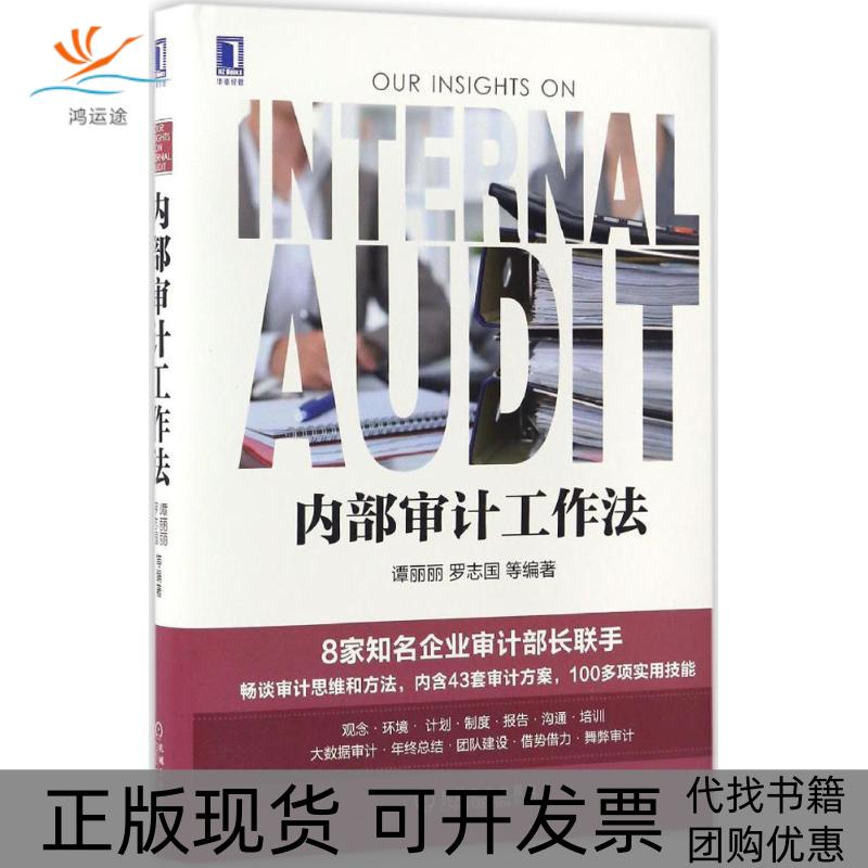 【正版书包邮】内部审计工作法谭丽丽罗志国机械工业出版社