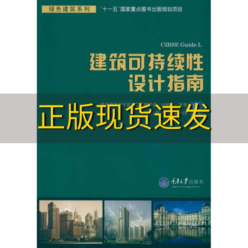 【正版书包邮】绿色建筑系列建筑可持续性设计指南布彻ButcherK李百战罗庆重庆大学出版社