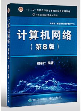 正版现货 九成新 计算机网络 第8版 谢希仁 电子工业出版社 9787121411748