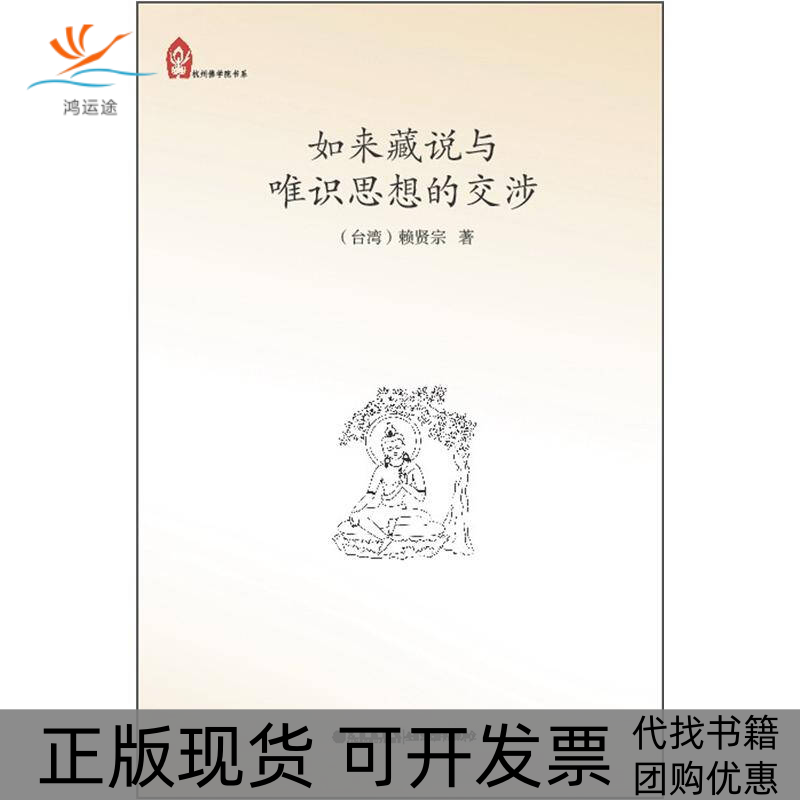 【正版书包邮】如来藏说与唯识思想的交涉赖贤宗九州出版社