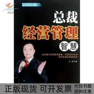 总裁经营管理智慧付祥中国财政经济出版 包邮 书 社 正版