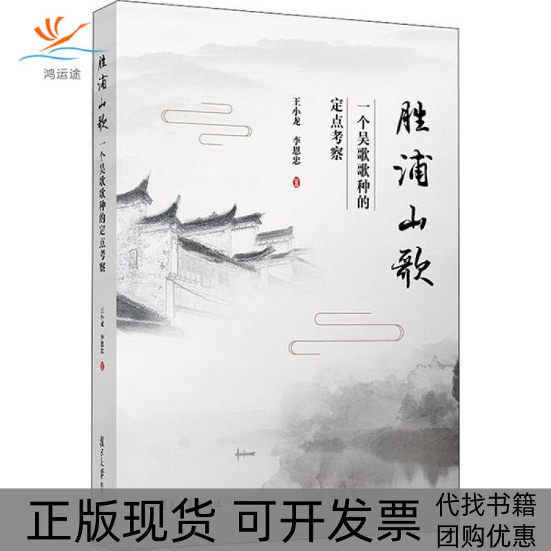 【正版书包邮】胜浦山歌一个吴歌歌种的定点考察王小龙复旦大学出版社