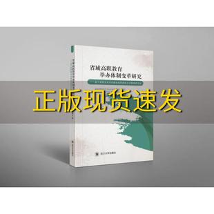 【正版书包邮】省域高职教育举办体制变革研究基于隶属关系对河南省高职院校办学影响的分析汤敏骞四川大学出版社