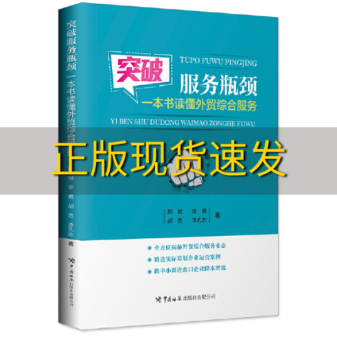 【正版书包邮】突破服务瓶颈一本书读懂外贸综合服务熊斌杨勇胡忠李孔杰中国海关出版社有限公司