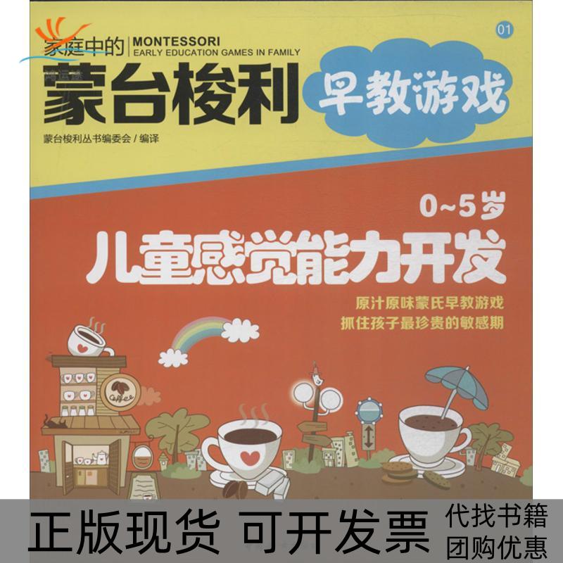 【正版书包邮】家庭中的蒙台梭利早教游戏0～5岁儿童感觉能力开发蒙台梭利丛书委会中国妇女出版社