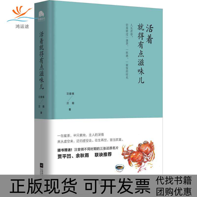 【正版书包邮】活着就得有点滋味儿汪曾祺汪朗江苏凤凰出版社