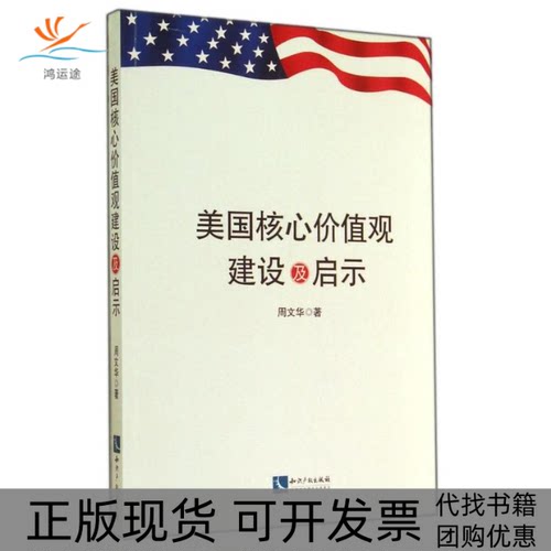 【正版书包邮】美国核心价值观建设及启示周文华知识产权出版社
