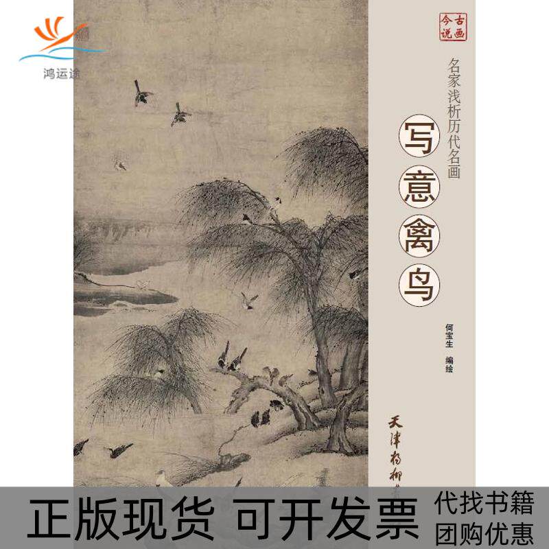 【正版书包邮】名家浅析历代名画写意禽鸟何宝生天津杨柳青出版社