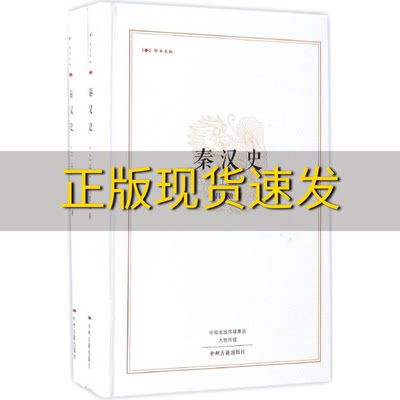 【正版书包邮】秦汉史全二册昨日书林吕思勉中州古籍出版社