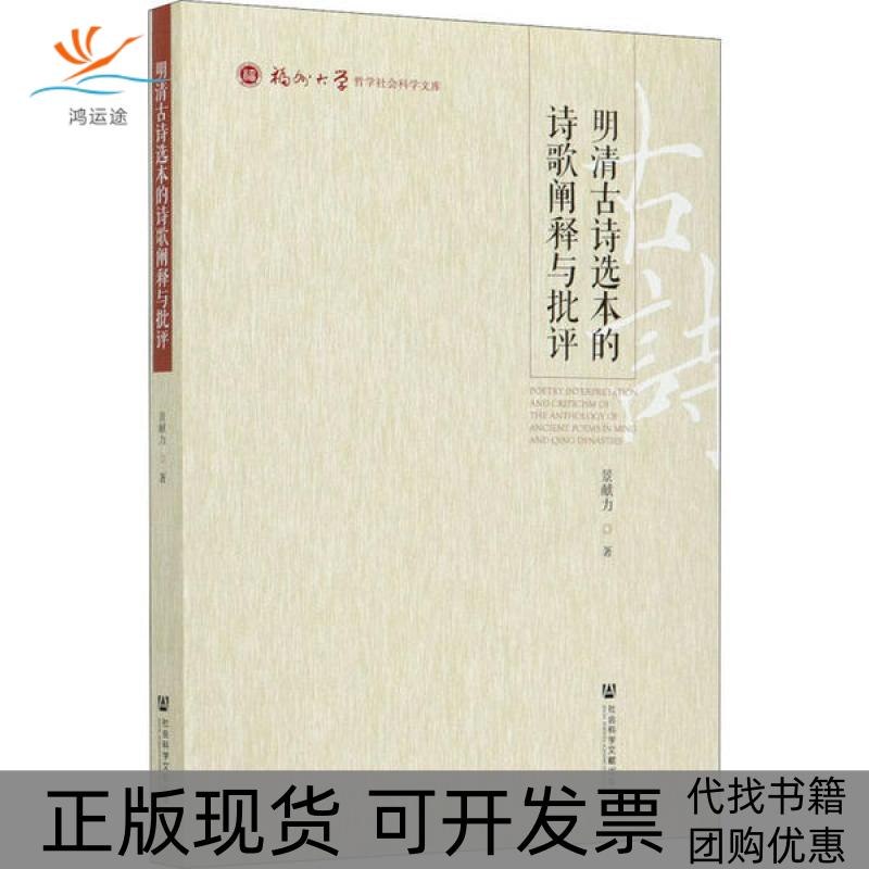 【正版书包邮】明清古诗选本的诗歌阐释与批评景献力社会科学文献出版社