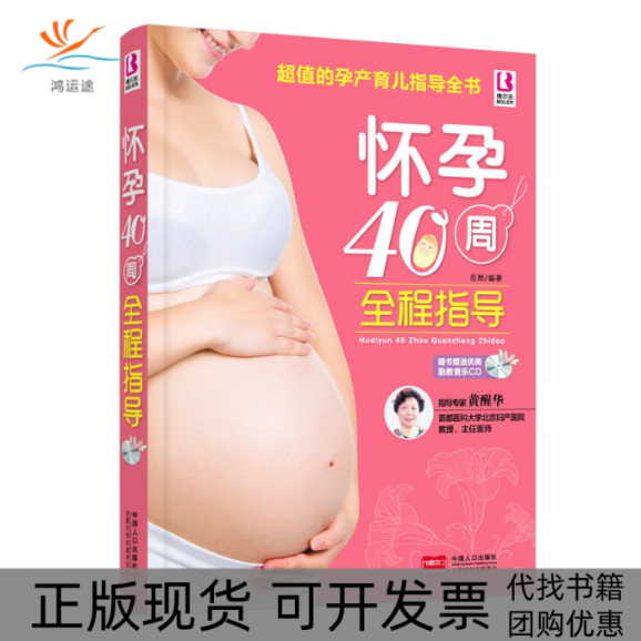 【正版书包邮】怀孕40周全程指导(附光盘)岳然中国人口