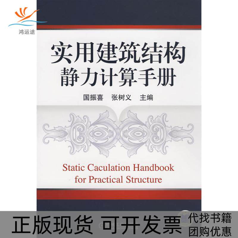 【正版书包邮】实用建筑结构静力计算手册国振喜机械工业出版社
