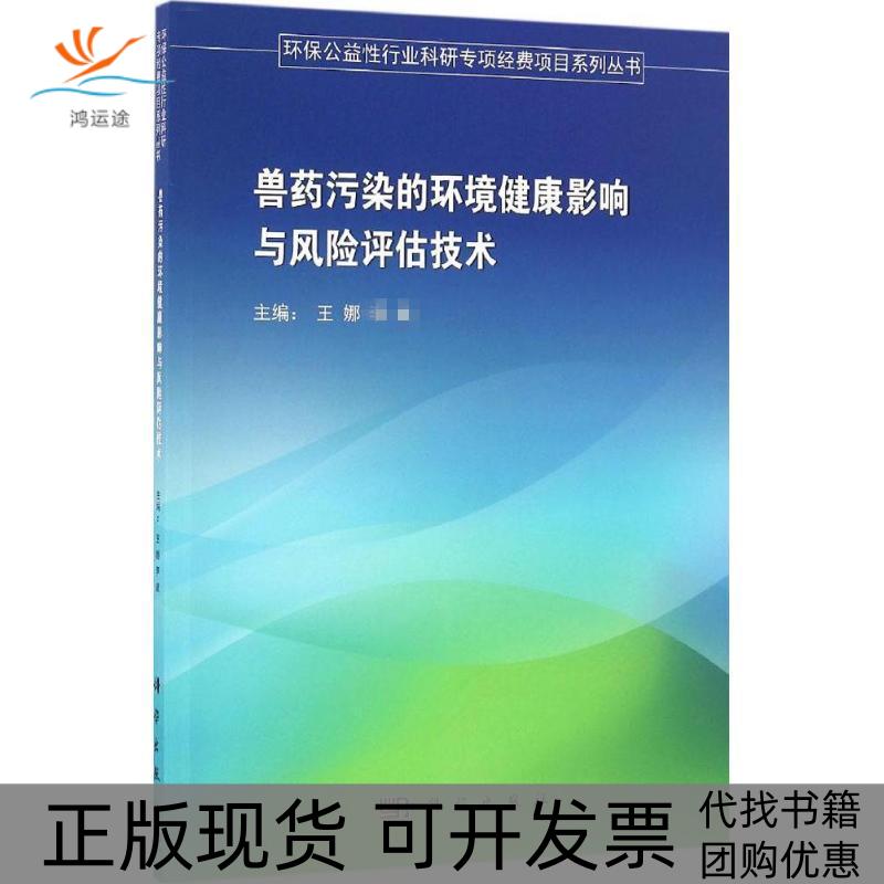 【正版新书】兽药污染的环境健康影响与风险评估技术环保公益行业科研专项经费项目系列丛书王娜李斌科学出版社
