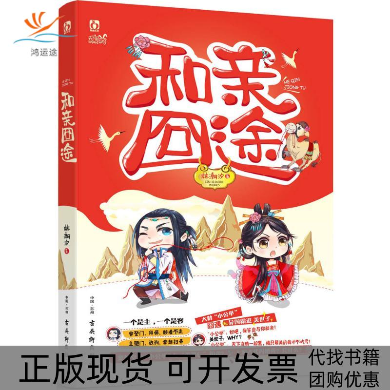 【正版书包邮】和亲囧途林潮汐古吴轩出版社