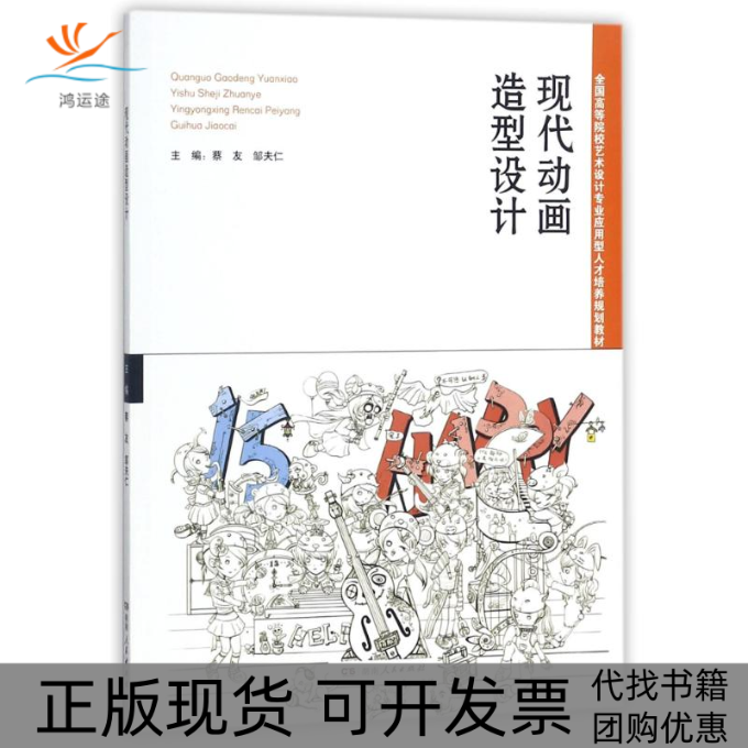 【正版书包邮】现代动画造型设计蔡友蔡友湖南人民出版社