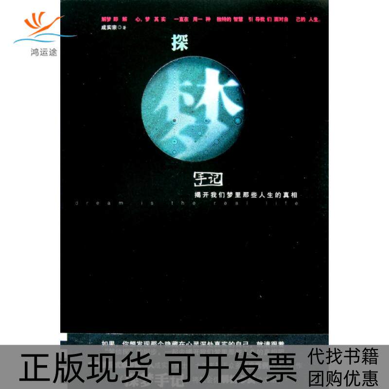 【正版书包邮】探梦手记(揭开我们梦里那些人生的)成实宗天津社科院