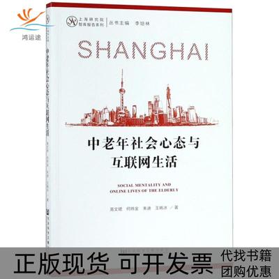【正版书包邮】中老年社会心态与互联网生活高文珺何祎金朱迪王晓冰社会科学文献出版社