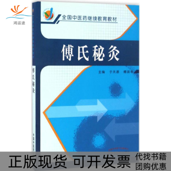 【正版书包邮】傅氏秘灸于天源傅宾平中国医出版社