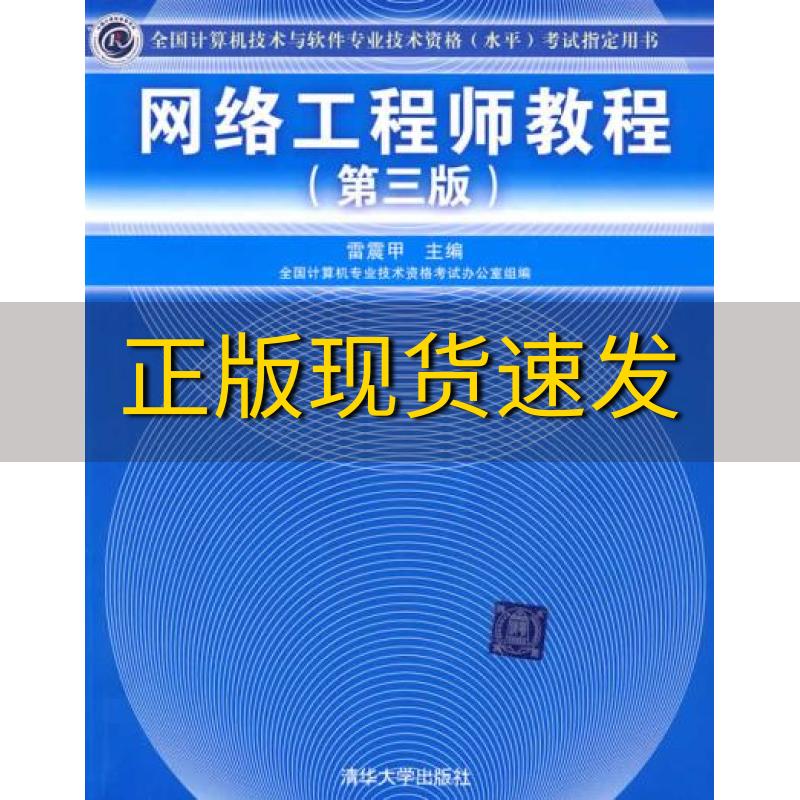 【正版书包邮】网络工程师教程雷震甲清华大学出版社