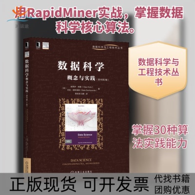 【正版书包邮】数据科学概念与实践原书第2版维贾伊库图德潘德BalaDeshpand机械工业出版社