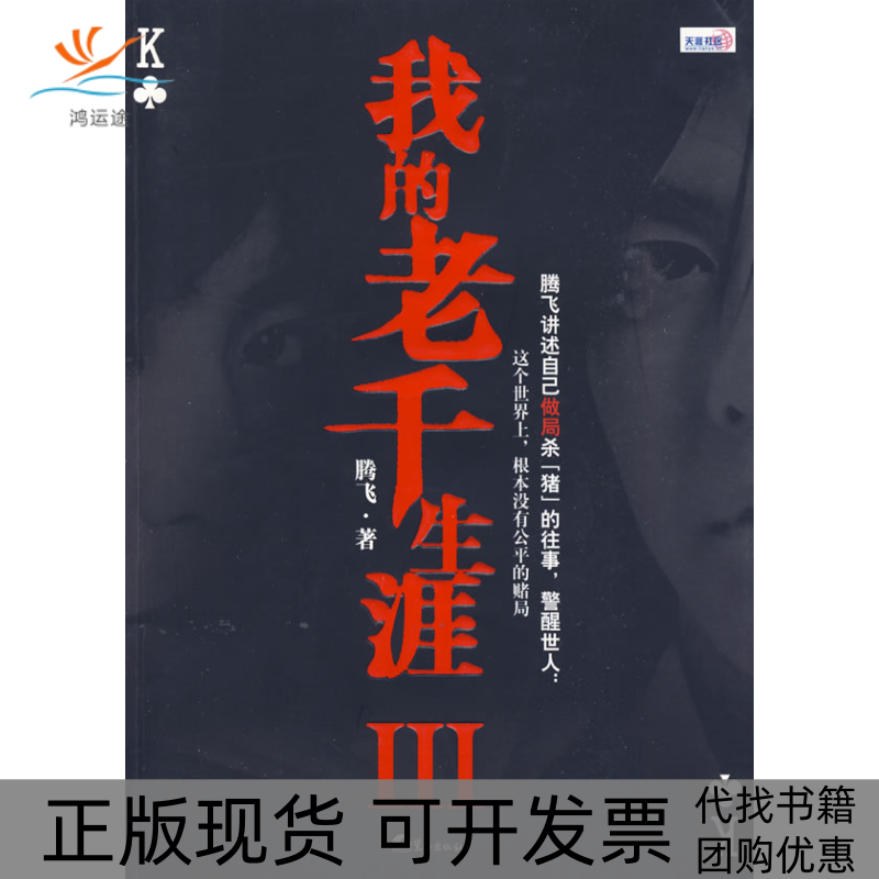 【正版书包邮】我的老千生涯III腾飞鹭江出版社
