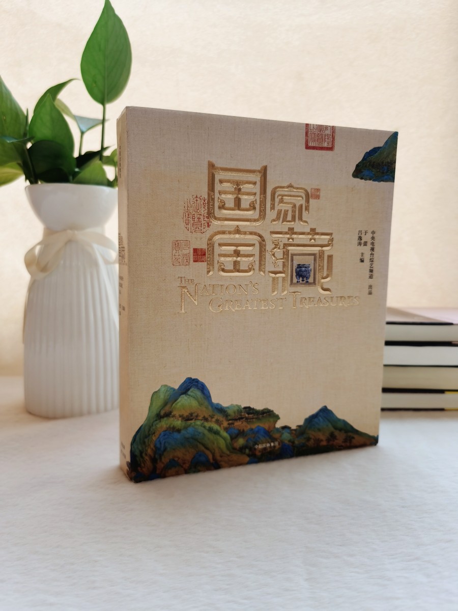 正版现货 国家宝藏 台综艺频道 著 于蕾 吕逸涛 编  中信出版集团