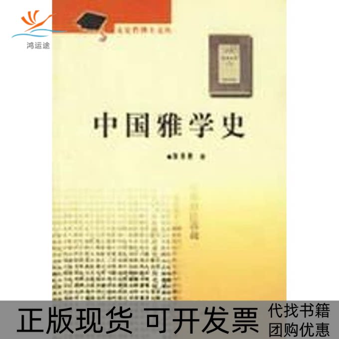 【正版书包邮】中国雅学史文史哲博士文丛窦秀艳齐鲁书社