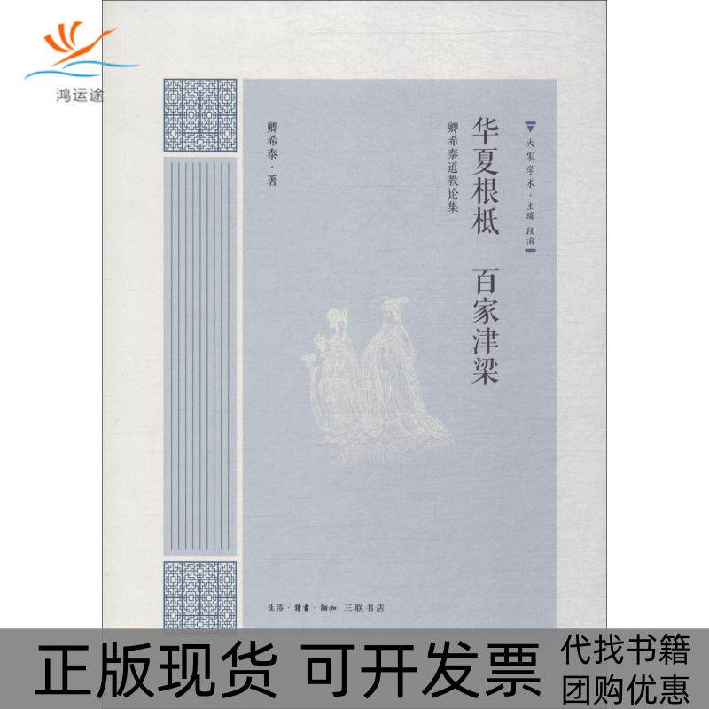 【正版书包邮】华夏根柢百家津梁卿希泰道教论集卿希泰生活读书新知三联书店