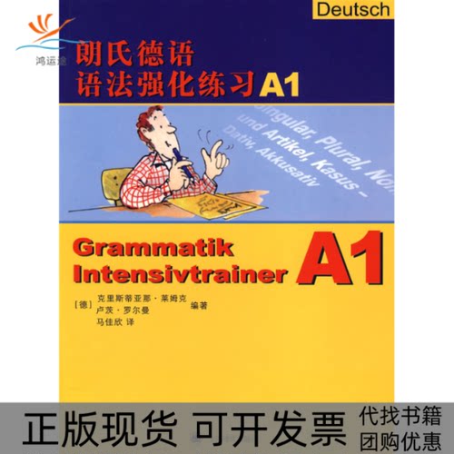 【正版书包邮】朗氏德语语法强化练习A1莱姆克马佳欣上海译文出版社