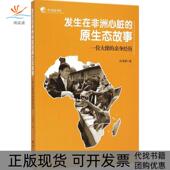 正版 原生态故事一位大使 书 包邮 发生在心脏 亲身经历孙海潮世界知识出版 社