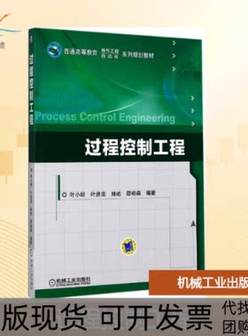 【正版书邮】程控制工程叶小岭叶彦斐林屹邵裕森机械工业出版社