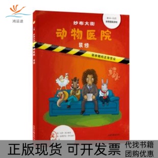 【正版书包邮】纱布大街动物医院系列纱布大街动物医院装修匈马伊西尔维亚文匈彼得罗克伊尔迪可山东画报出版社