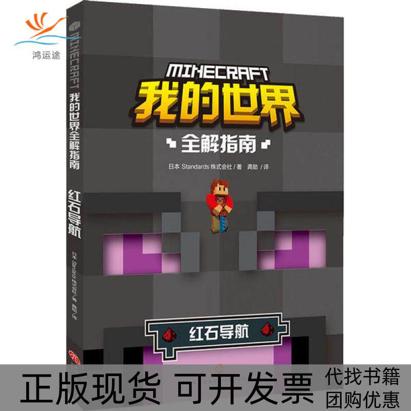 【正版书包邮】我的世界全解指南红石导航日本Standards株式会社天地出版社