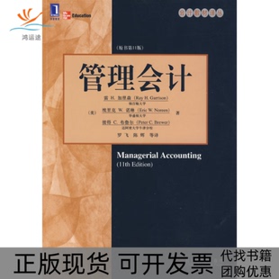 【正版书包邮】管理会计原书1版加里森罗飞机械工业出版社