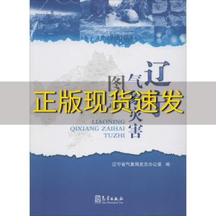 包邮 书 辽宁气象灾害图志辽宁省气象局史志办公室气象出版 正版 社